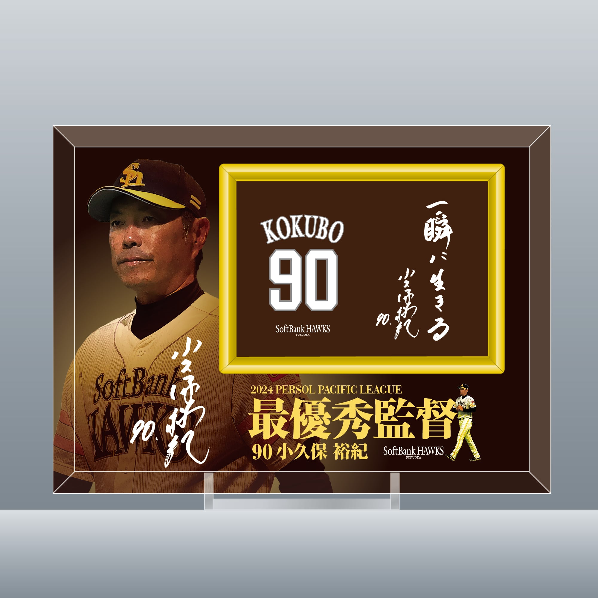 小久保裕紀 2024 最優秀監督賞受賞記念 フォトフレーム